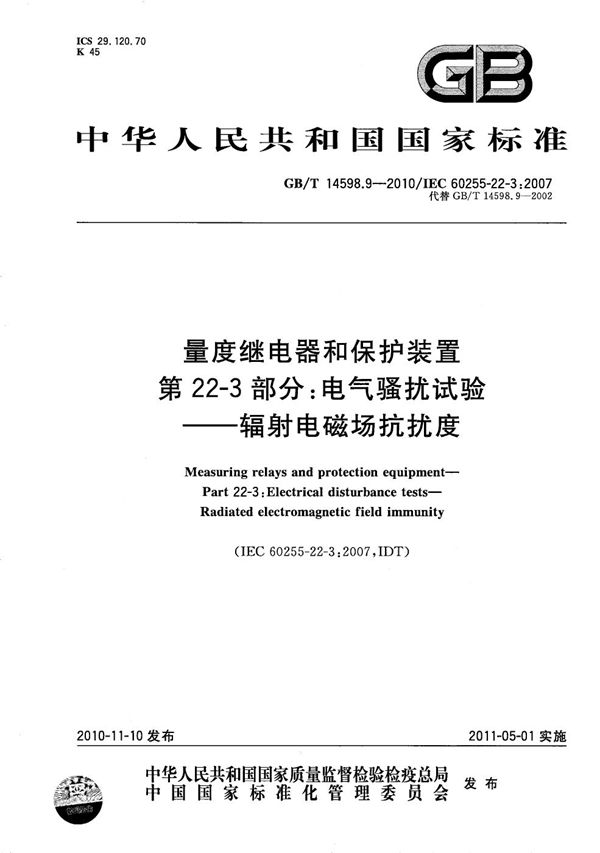 量度继电器和保护装置  第22-3部分：电气骚扰试验  辐射电磁场抗扰度 (GB/T 14598.9-2010)