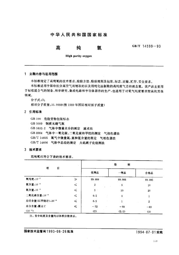 高纯氧 (GB/T 14599-1993)