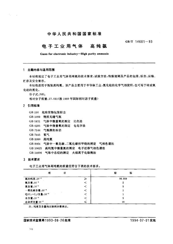 电子工业用气体  高纯氨 (GB/T 14601-1993)