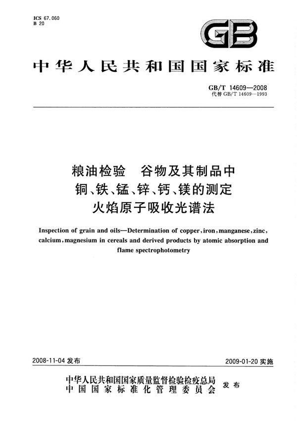 粮油检验  谷物及其制品中铜、铁、锰、锌、钙、镁的测定  火焰原子吸收光谱法 (GB/T 14609-2008)