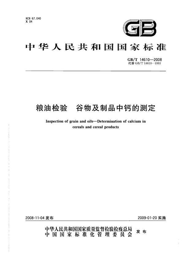 粮油检验  谷物及制品中钙的测定 (GB/T 14610-2008)