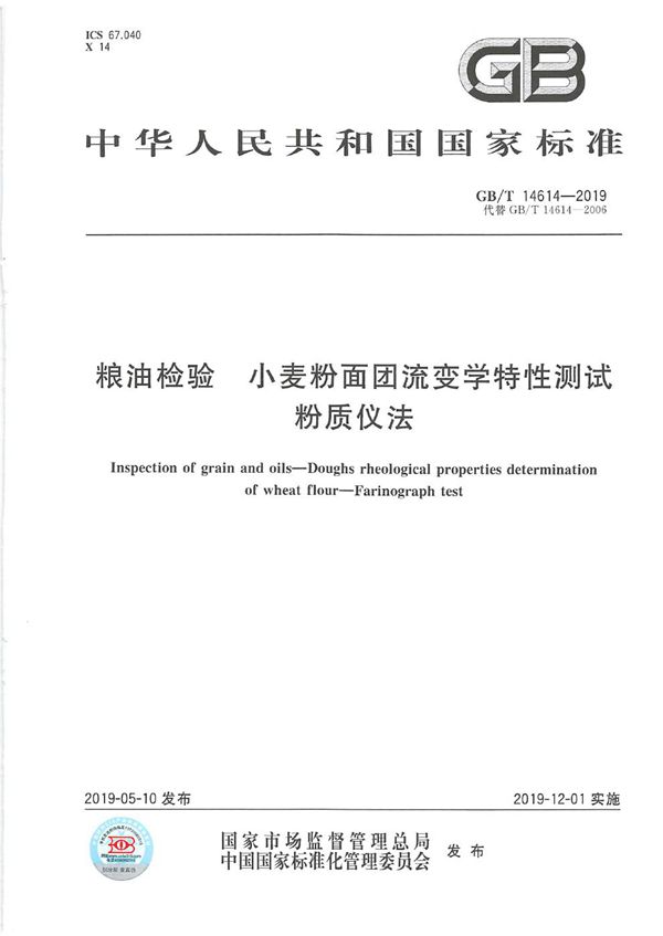 粮油检验 小麦粉面团流变学特性测试  粉质仪法 (GB/T 14614-2019)