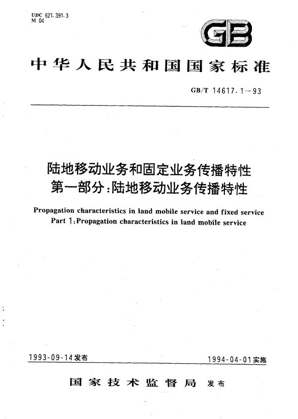 陆地移动业务和固定业务传播特性  第一部分:陆地移动业务传播特性 (GB/T 14617.1-1993)