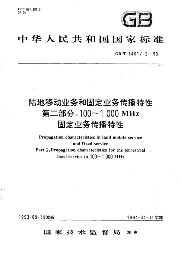 陆地移动业务和固定业务传播特性  第二部分:100～1000 MHz固定业务传播特性 (GB/T 14617.2-1993)