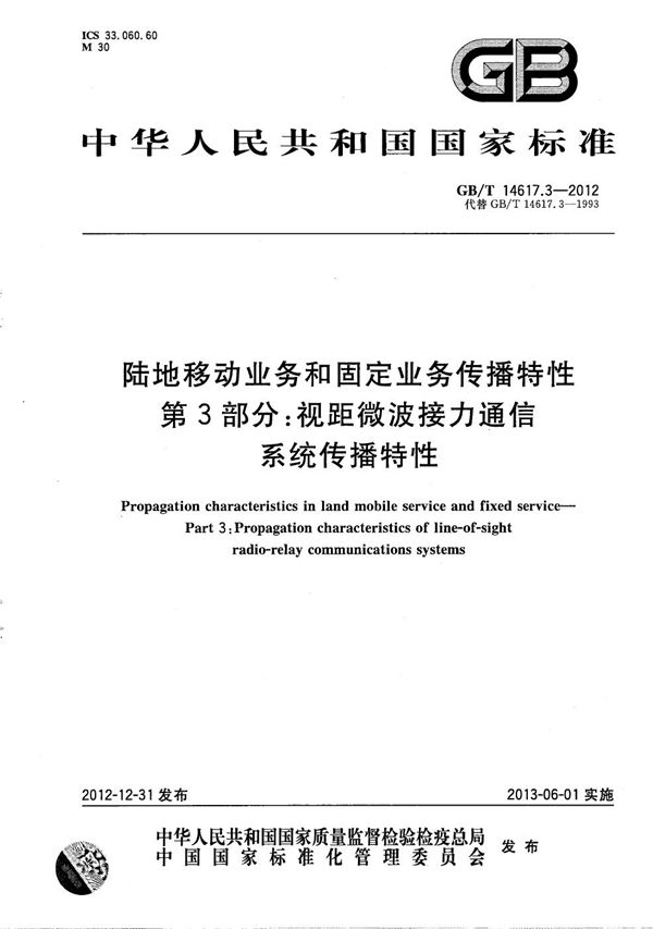 陆地移动业务和固定业务传播特性  第3部分：视距微波接力通信系统传播特性 (GB/T 14617.3-2012)