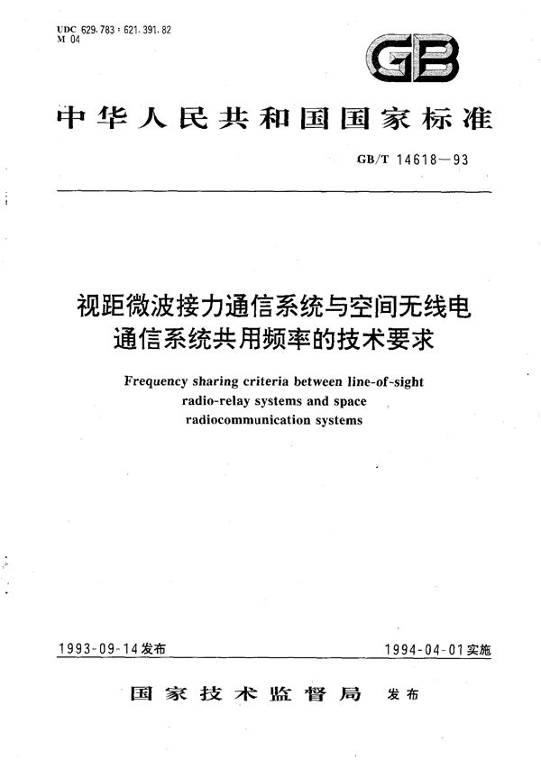 视距微波接力通信系统与空间无线电通信系统共用频率的技术要求 (GB/T 14618-1993)