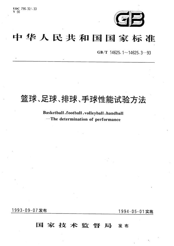 篮球、足球、排球、手球反弹高度测定方法 (GB/T 14625.2-1993)