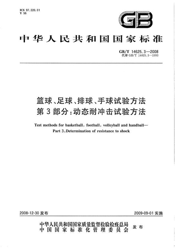 篮球、足球、排球、手球试验方法  第3部分：动态耐冲击试验方法 (GB/T 14625.3-2008)