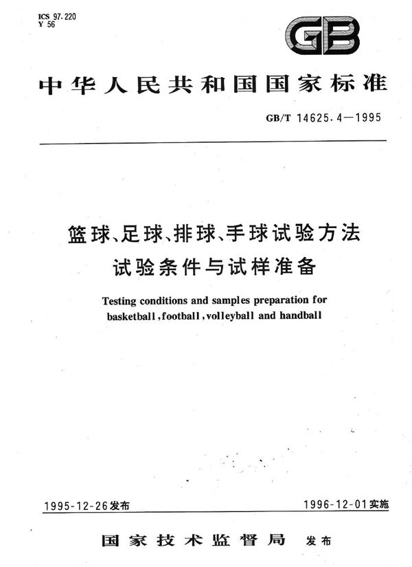 篮球、足球、排球、手球试验方法  试验条件与试样准备 (GB/T 14625.4-1995)