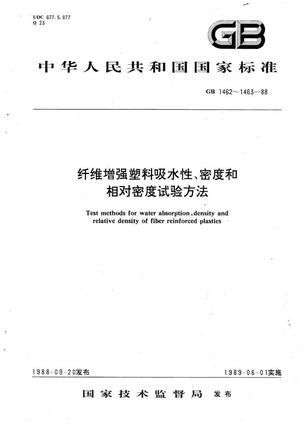 纤维增强塑料密度和相对密度试验方法 (GB/T 1463-1988)