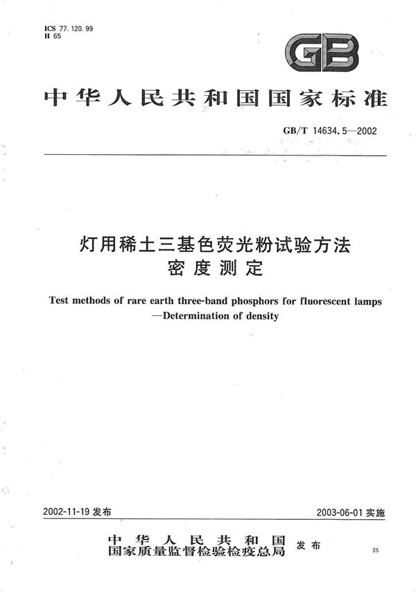 GBT 14634.5-2002 灯用稀土三基色荧光粉试验方法 密度测定