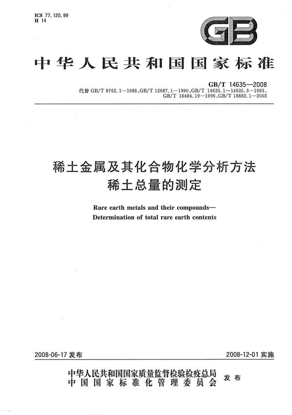 GBT 14635-2008 稀土金属及其化合物化学分析方法 稀土总量的测定