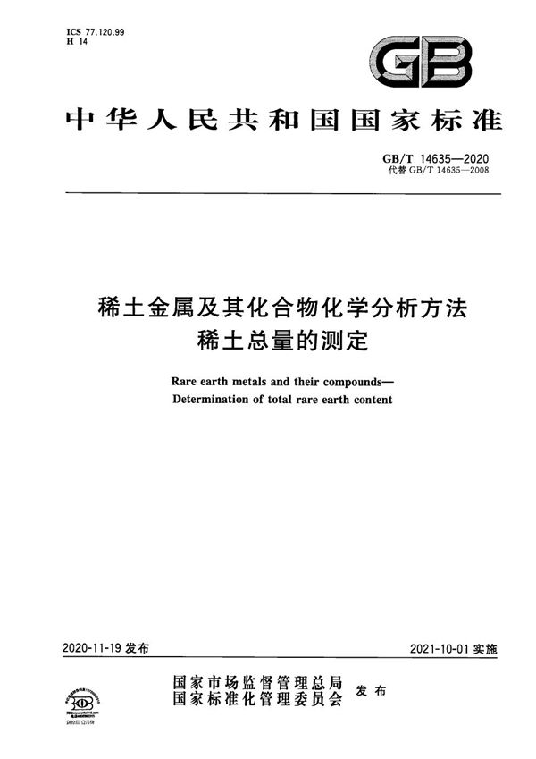 稀土金属及其化合物化学分析方法  稀土总量的测定 (GB/T 14635-2020)