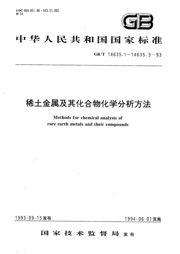 稀土金属及其化合物化学分析方法  草酸盐重量法测定稀土总量 (GB/T 14635.1-1993)