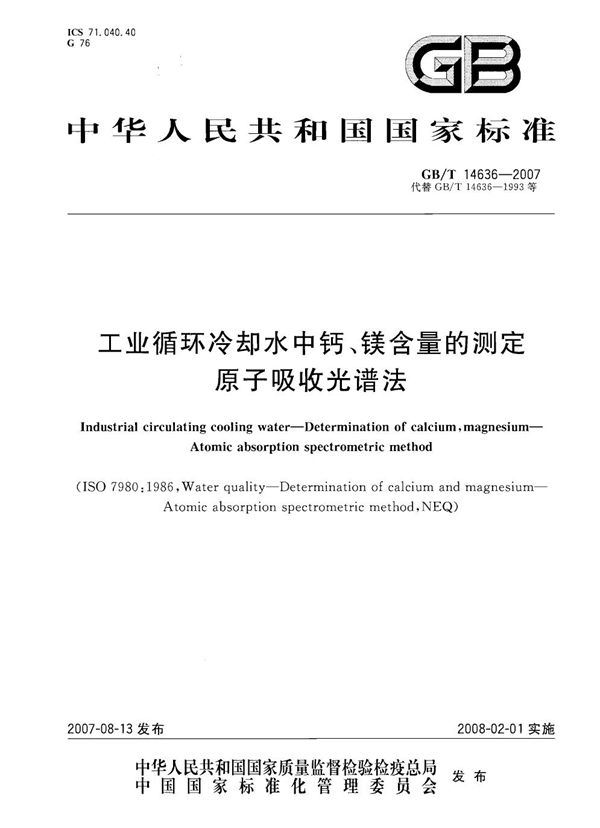 工业循环冷却水中钙、镁含量的测定　原子吸收光谱法 (GB/T 14636-2007)