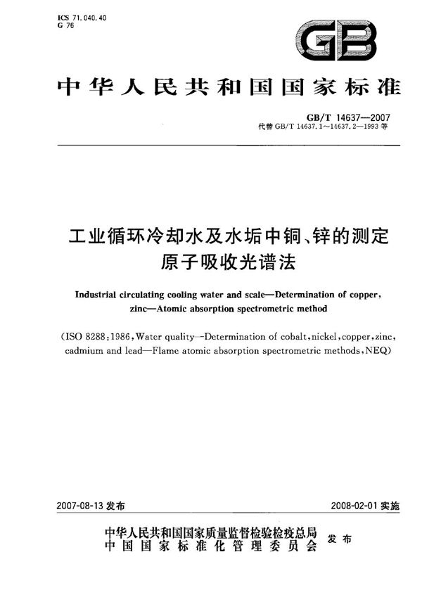 工业循环冷却水及水垢中铜、锌的测定　原子吸收光谱法 (GB/T 14637-2007)