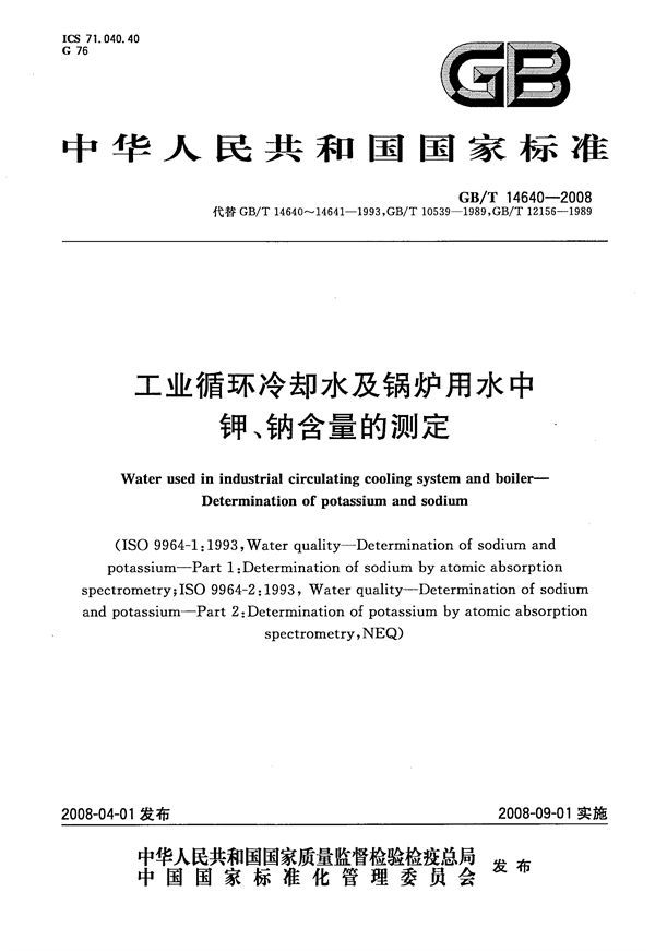 工业循环冷却水及锅炉用水中钾、钠含量的测定 (GB/T 14640-2008)