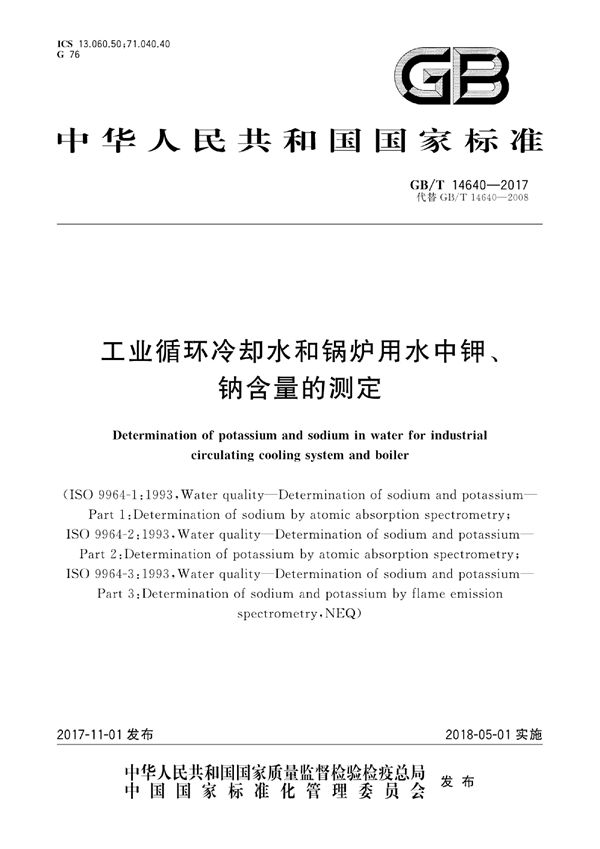 GBT 14640-2017 工业循环冷却水和锅炉用水中钾 钠含量的测定