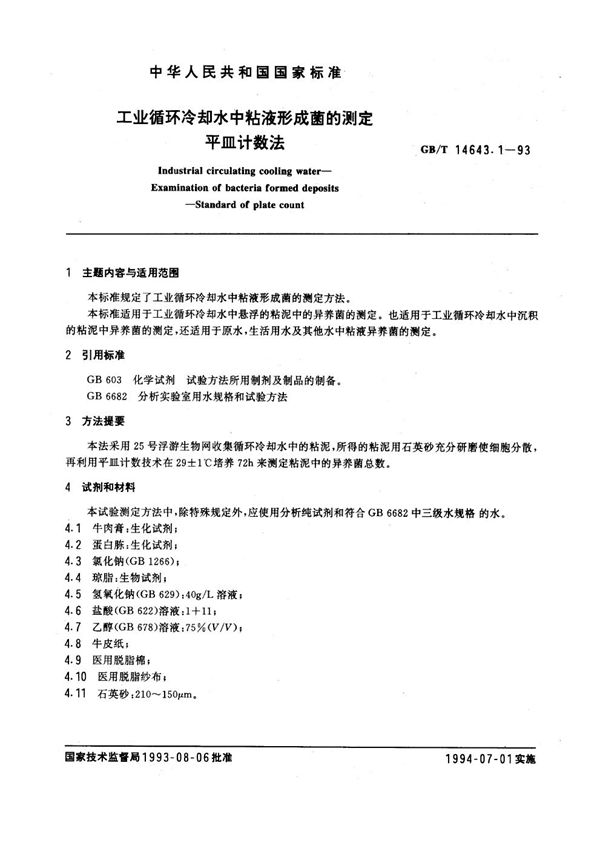 工业循环冷却水中粘液形成菌的测定  平皿计数法 (GB/T 14643.1-1993)