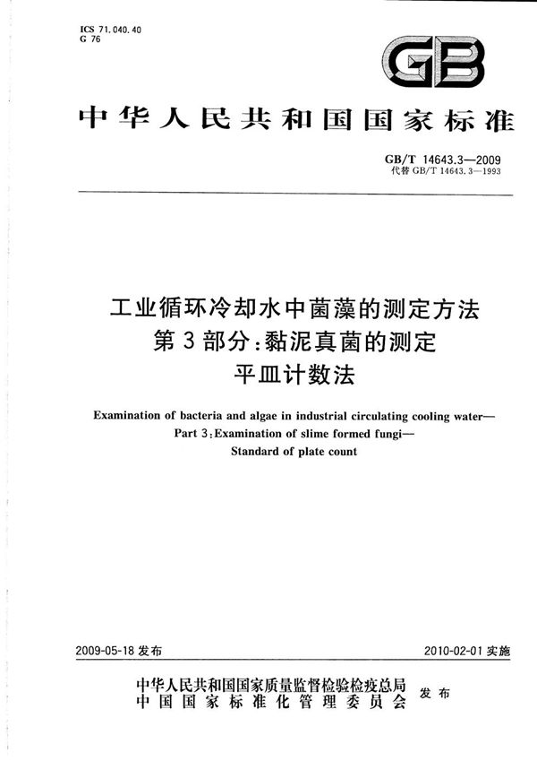 工业循环冷却水中菌藻的测定方法  第3部分：粘泥真菌的测定  平皿计数法 (GB/T 14643.3-2009)