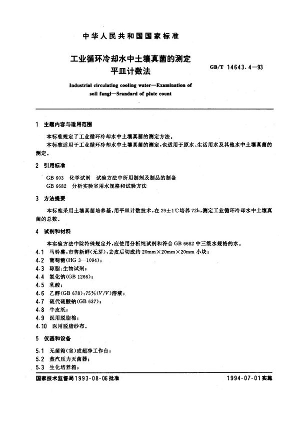 工业循环冷却水中土壤真菌的测定  平皿计数法 (GB/T 14643.4-1993)