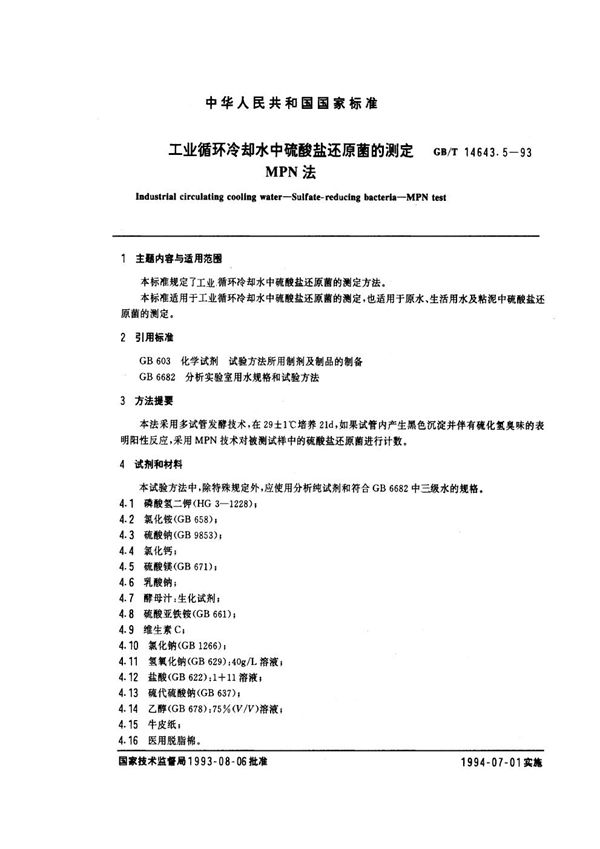 工业循环冷却水中硫酸盐还原菌的测定  MPN法 (GB/T 14643.5-1993)