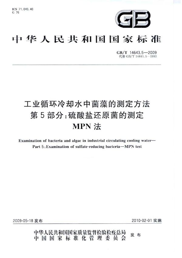 工业循环冷却水中菌藻的测定方法  第5部分：硫酸盐还原菌的测定  MPN法 (GB/T 14643.5-2009)