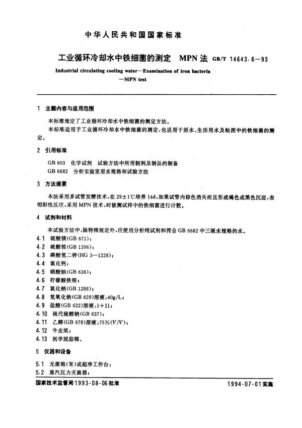 工业循环冷却水中铁细菌的测定  MPN法 (GB/T 14643.6-1993)