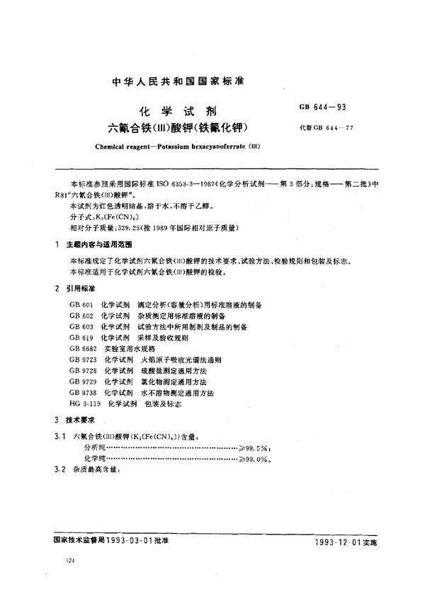 纺织织物  燃烧性能  45°方向燃烧速率测定 (GB/T 14644-1993)