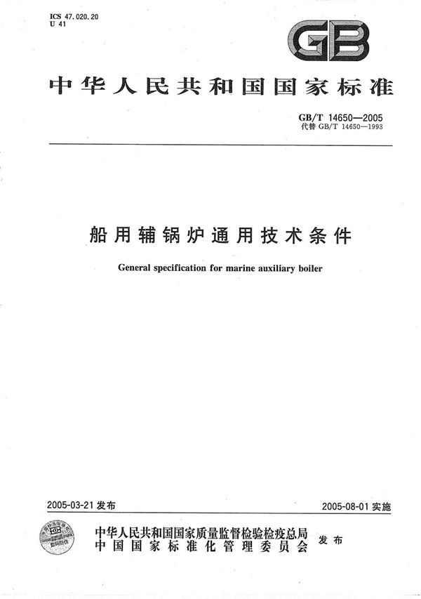 GBT 14650-2005 船用辅锅炉通用技术条件