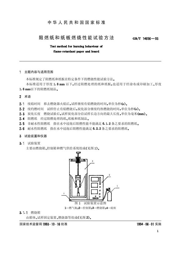 阻燃纸和纸板燃烧性能试验方法 (GB/T 14656-1993)