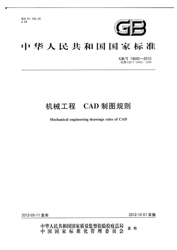 机械工程  CAD制图规则 (GB/T 14665-2012)