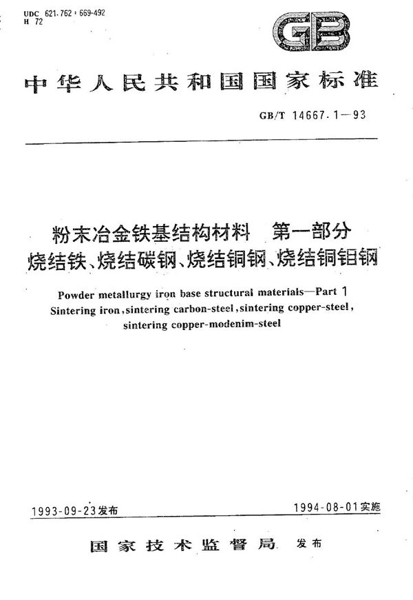 粉末冶金铁基结构材料  第一部分  烧结铁、烧结碳钢、烧结铜钢、烧结铜钼钢 (GB/T 14667.1-1993)