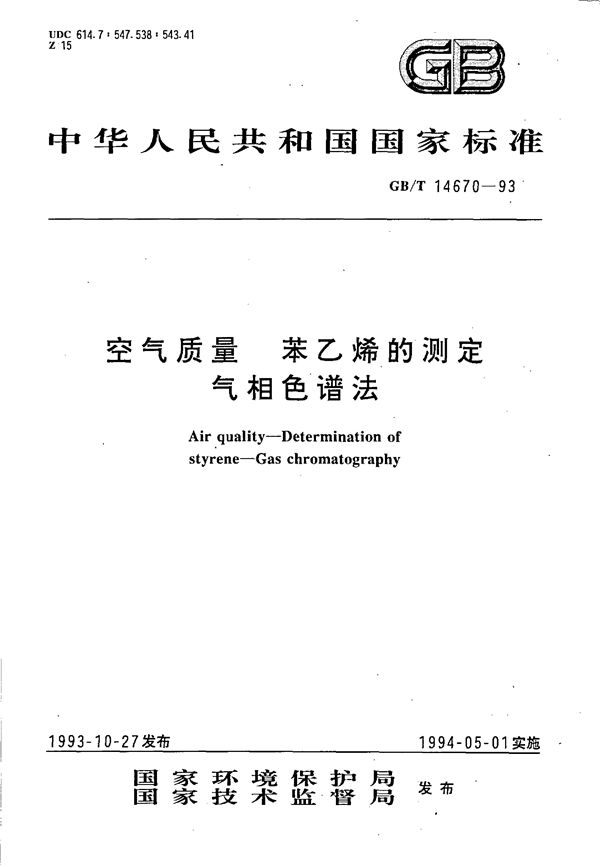 空气质量  苯乙烯的测定  气相色谱法 (GB/T 14670-1993)