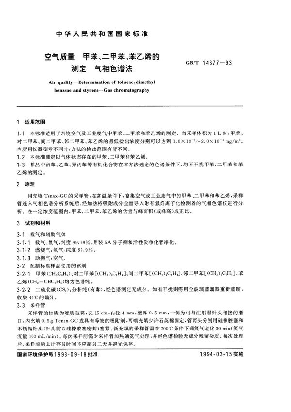 空气质量  甲苯、二甲苯、苯乙烯的测定  气相色谱法 (GB/T 14677-1993)