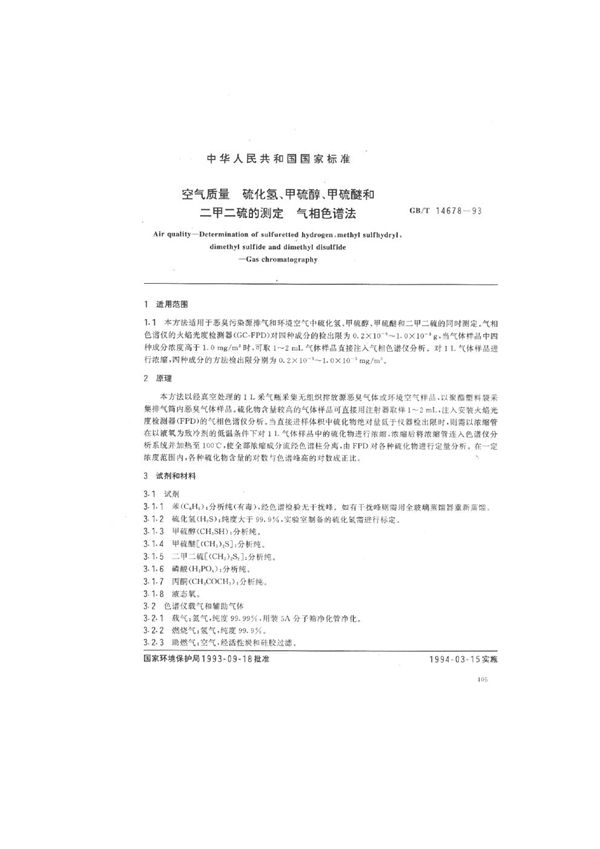 空气质量  硫化氢、甲硫醇、甲硫醚和二甲二硫的测定  气相色谱法 (GB/T 14678-1993)