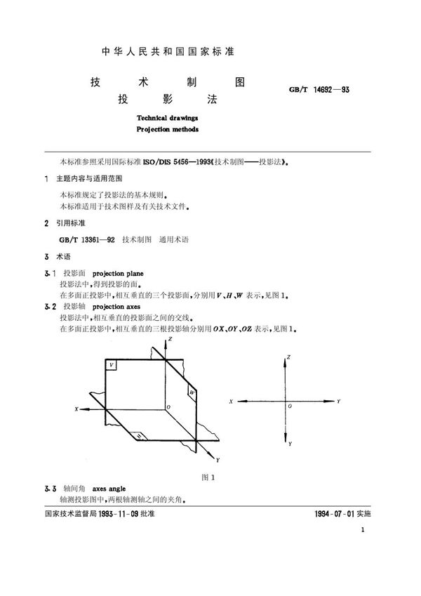 技术制图  投影法 (GB/T 14692-1993)