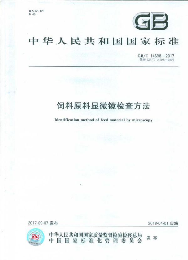 饲料原料显微镜检查方法 (GB/T 14698-2017)