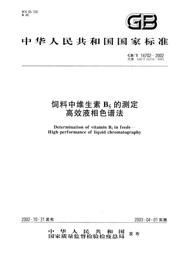 饲料中维生素B6的测定  高效液相色谱法 (GB/T 14702-2002)