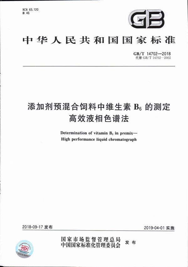 GBT 14702-2018 添加剂预混合饲料中维生素B6的测定 高效液相色谱法