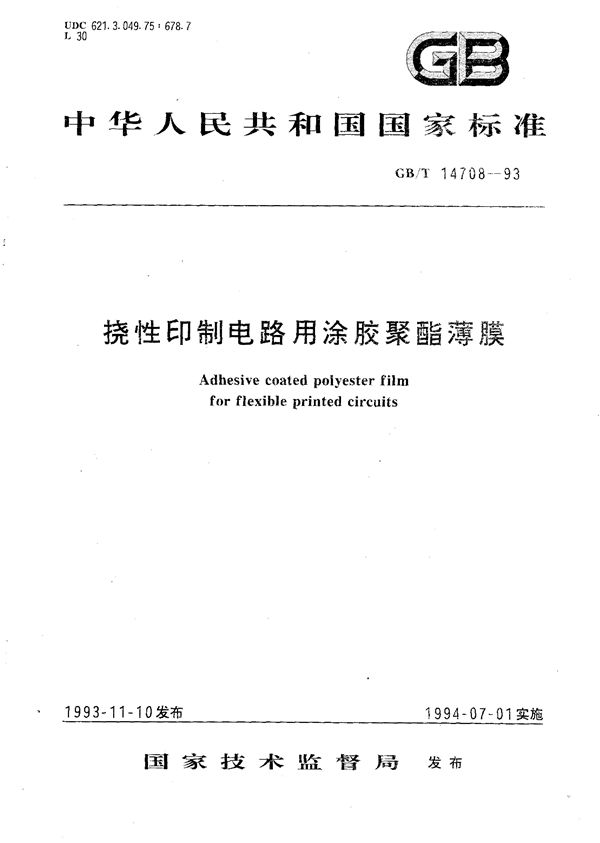 挠性印制电路用涂胶聚酯薄膜 (GB/T 14708-1993)