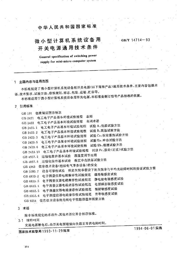 微小型计算机系统设备用开关电源通用技术条件 (GB/T 14714-1993)