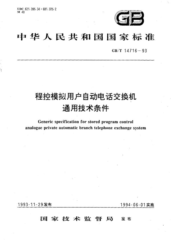 程控模拟用户自动电话交换机通用技术条件 (GB/T 14716-1993)