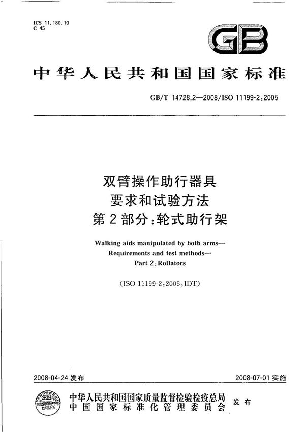 双臂操作助行器具  要求和试验方法　第2部分：轮式助行架 (GB/T 14728.2-2008)