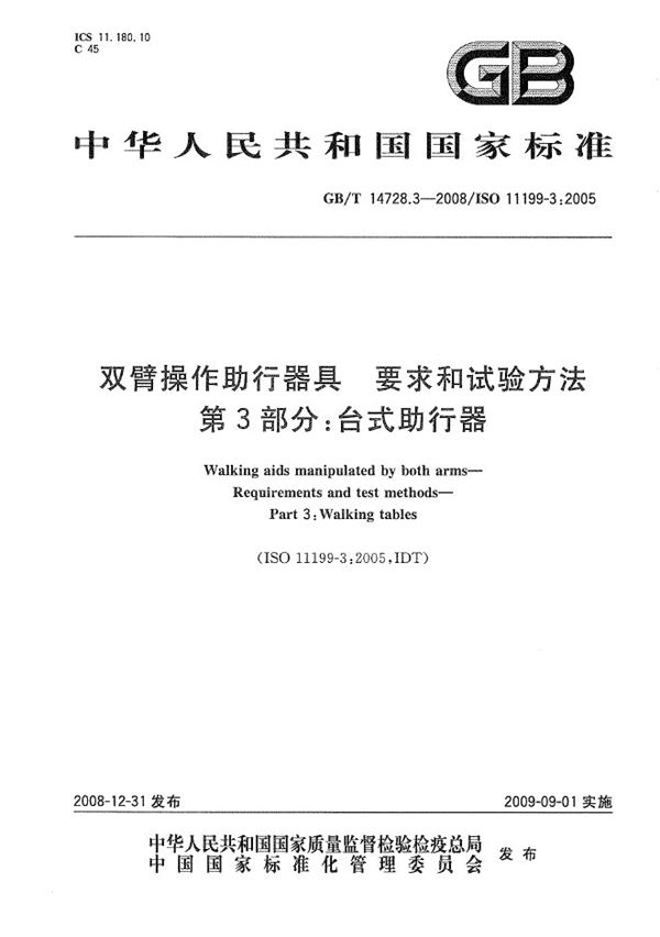 双臂操作助行器具  要求和试验方法  第3部分：台式助行器 (GB/T 14728.3-2008)