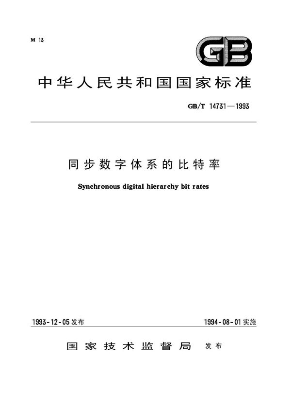 同步数字体系的比特率 (GB/T 14731-1993)