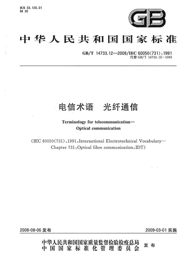 GBT 14733.12-2008 电信术语 光纤通信