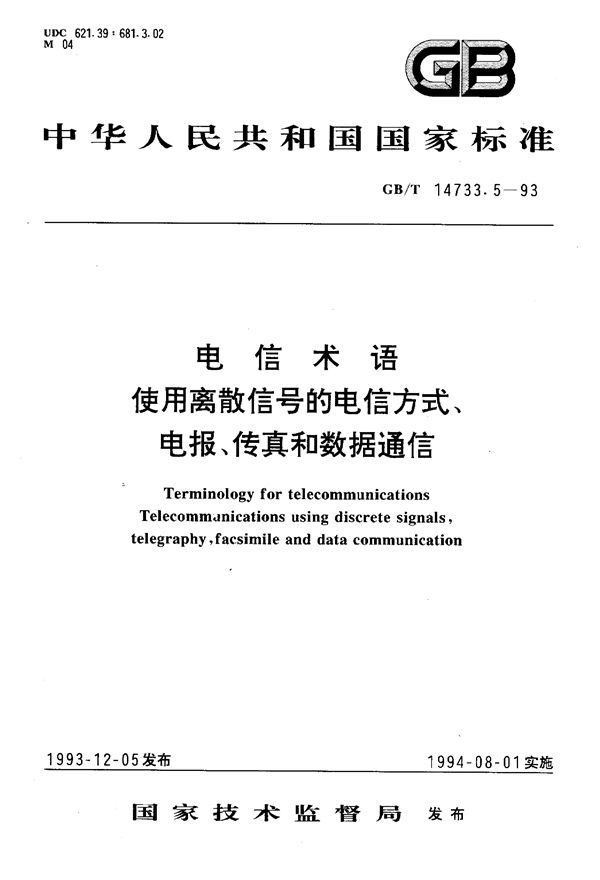 电信术语  使用离散信号的电信方式、电报、传真和数据通信 (GB/T 14733.5-1993)