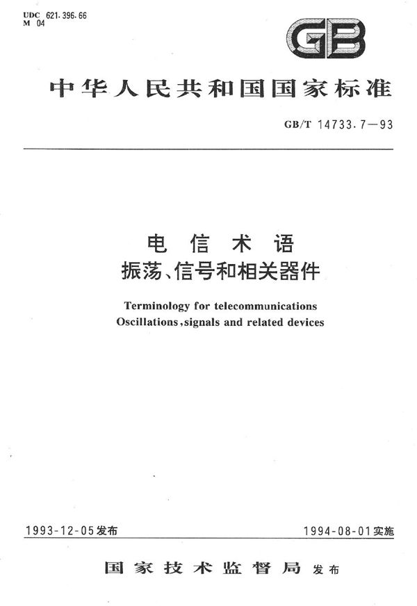 电信术语  振荡、信号和相关器件 (GB/T 14733.7-1993)