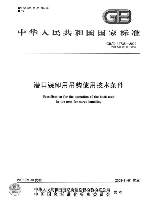 GBT 14735-2009 港口装卸用吊钩使用技术条件